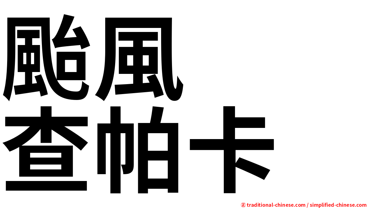 颱風　　查帕卡